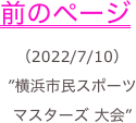 前のページ
（2022/7/10）
”横浜市民スポーツ マスターズ 大会”
